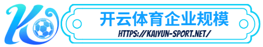凯发体育手机端 -凯发体育手机端体育简介- 凯发体育手机端企业规模